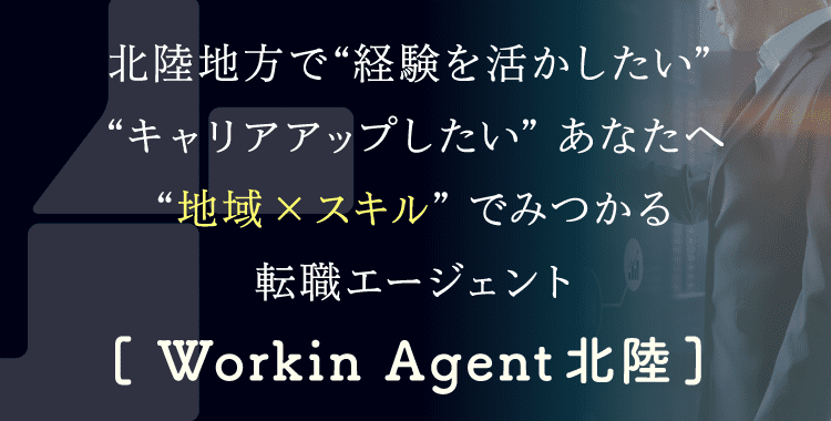 東北・北陸で“経験を活かしたい“キャリアアップしたい”あなたへ “地方×スキル”でみつかる転職エージェント [ Workinエージェント 東北]
