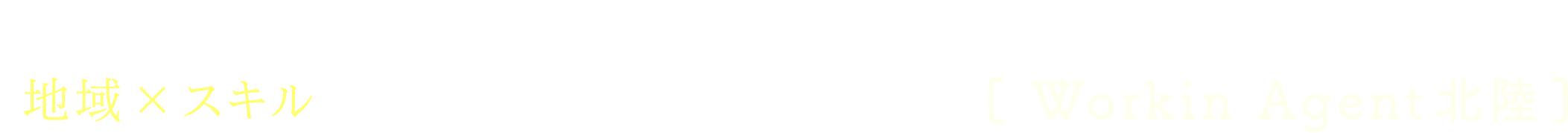 北陸で“経験を活かしたい“キャリアアップしたい”あなたへ “地方×スキル”でみつかる転職エージェント [ Workinエージェント 北陸]