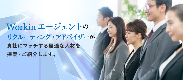 Workinエージェントのリクルーティング・アドバイザーが貴社にマッチする最適な人材を探索・ご紹介します。