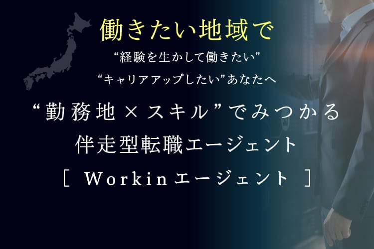 働きたい地域で“経験を活かして働きたい“キャリアアップしたい”あなたへ “勤務地×スキル”でみつかる伴走型転職エージェント [ Workinエージェント ]