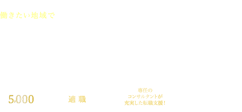 働きたい地域で“経験を活かして働きたい“キャリアアップしたい”あなたへ “勤務地×スキル”でみつかる伴走型転職エージェント [ Workinエージェント ]