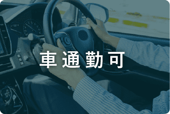 車通勤可