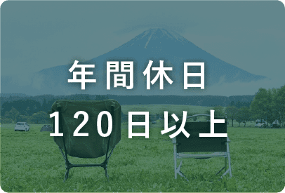 年間休日120日以上