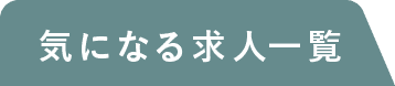 気になる求人一覧