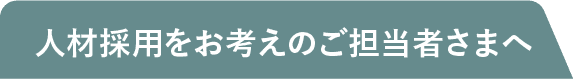 人材採用をお考えのご担当者さまへ