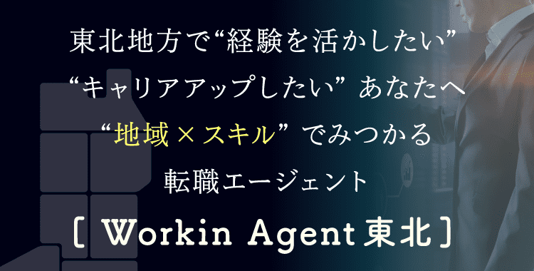 東北・北陸で“経験を活かしたい“キャリアアップしたい”あなたへ “地方×スキル”でみつかる転職エージェント [ Workinエージェント 東北]