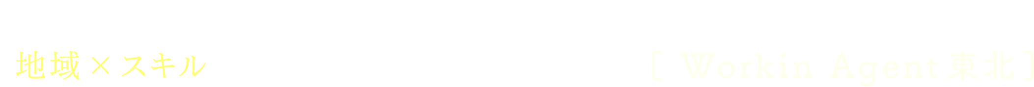 東北で“経験を活かしたい“キャリアアップしたい”あなたへ “地方×スキル”でみつかる転職エージェント [ Workinエージェント 東北]